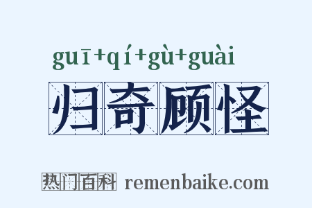 归奇顾怪是什么意思的图片
